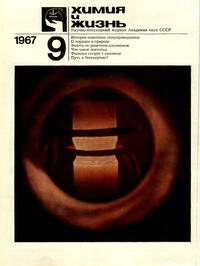 Химия и жизнь №09/1967 — обложка журнала.