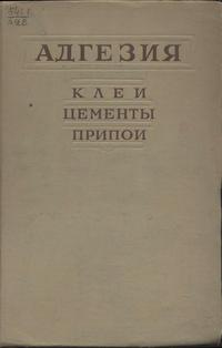 Адгезия, клеи, цементы, припои — обложка книги.