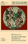 Новое в жизни, науке, технике. Биология. №6/1974. Молекулярные аспекты антропологии — обложка книги.