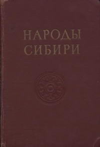 Народы мира. Народы Сибири — обложка книги.