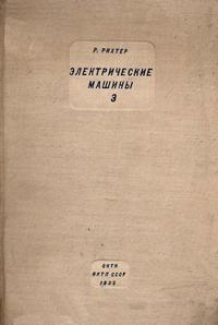 Электрические машины. Том 3. Трансформаторы — обложка книги.