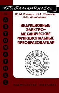 Библиотека по автоматике, вып. 372. Индукционные электромеханические функциональные преобразователи — обложка книги.