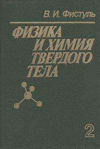 Физика и химия твердого тела. Том 2 — обложка книги.