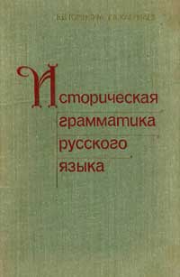 Историческая грамматика русского языка — обложка книги.
