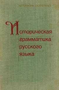 Историческая грамматика русского языка — обложка книги.