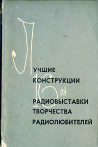 Лучшие конструкции 16-й выставки творчества радиолюбителей — обложка книги.