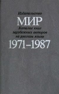 Каталог книг зарубежных авторов, выпущенных издательством "Мир" на русском языке в 1971-1987 гг. — обложка книги.