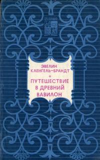 По следам исчезнувших культур Востока. Путешествие в древний Вавилон — обложка книги.