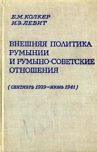 Внешняя политика Румынии и румыно-советские отношения (сентябрь 1939 - июнь 1941) — обложка книги.