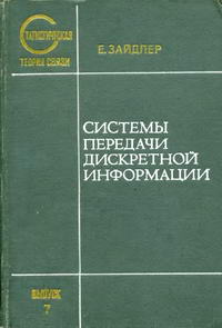 Статистическая теория связи. Вып. 7. Системы передачи дискретной информации — обложка книги.