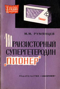 Массовая радиобиблиотека. Вып. 509. Транзисторный супергетеродин «Пионер» — обложка книги.