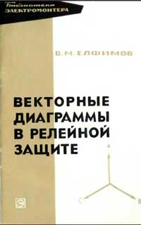 Библиотека электромонтера, выпуск 233. Векторные диаграммы в релейной защите — обложка книги.