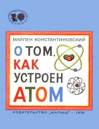 Почемучкины книжки. О том, как устроен атом — обложка книги.