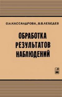 Обработка результатов наблюдений — обложка книги.