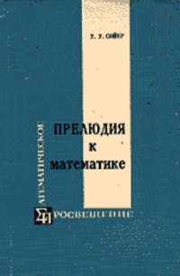 Прелюдия к математике — обложка книги.