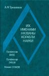 Арктика, XX век. Их именами названы корабли науки, изд. 2 — обложка книги.