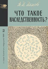 Новое в жизни, науке и технике. Биология и медицина №02/1966. Что такое наследственность? — обложка книги.