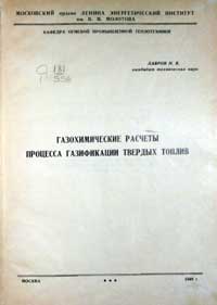 Газохимические расчеты процесса газификации твердых топлив — обложка книги.