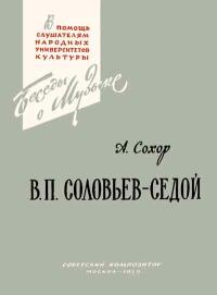 В помощь слушателям народных университетов культуры. В.П. Соловьев-Седой — обложка книги.