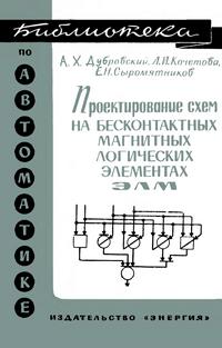 Библиотека по автоматике, вып. 288. Проектирование схем на бесконтактных магнитных логических элементах ЭЛМ — обложка книги.