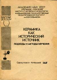 Керамика как исторический источник. Подходы и методы изучения — обложка книги.