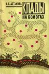 Клады на болотах — обложка книги.