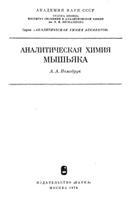 Аналитическая химия мышьяка — обложка книги.