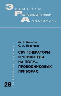 Элементы радиоэлектронной аппаратуры. Вып. 28. СВЧ генераторы и усилители на полупроводниковых приборах — обложка книги.