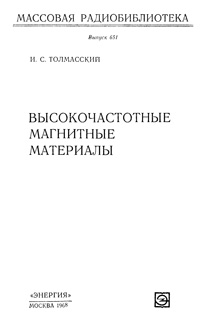 Массовая радиобиблиотека. Вып. 651. Высокочастотные магнитные материалы — обложка книги.