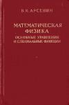 Физико-математическая библиотека инженера. Математическая физика. Основные уравнения и специальные функции — обложка книги.