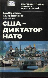 Империализм: хроника преступлений. США - диктатор НАТО — обложка книги.