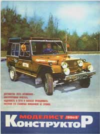 Моделист-конструктор №09/1984 — обложка журнала.