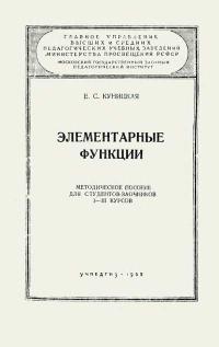 Московский Государственный Заочный Педагогический Институт. Элементарные функции — обложка книги.