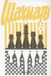 Шахматы (Riga) №04/1973 — обложка книги.