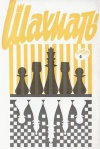 Шахматы (Riga) №04/1973 — обложка книги.