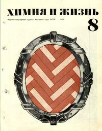Химия и жизнь №08/1970 — обложка журнала.