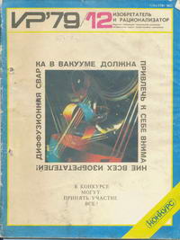 Изобретатель и рационализатор №12/1979 — обложка журнала.
