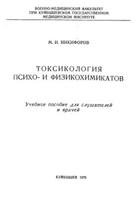 Токсикология психо- и физикохимикатов — обложка книги.