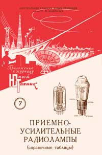 Юный техник для умелых рук. №7/1957. Приемно-усилительные лампы — обложка журнала.