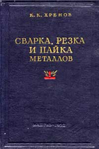 Сварка, резка и пайка металлов — обложка книги.