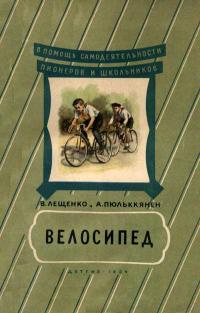 В помощь самодеятельности пионеров и школьников. Велосипед — обложка книги.