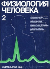 Физиология человека. Том 2. — обложка книги.