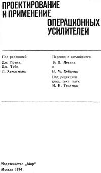 Проектирование и применение операционных усилителей — обложка книги.