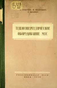 Теплоэнергетическое оборудование МТС — обложка книги.