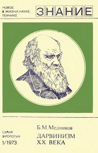 Новое в жизни, науке и технике. Биология №01/1973. Дарвинизм XX века — обложка книги.