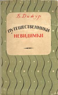 Путешественники-невидимки — обложка книги.