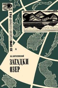 Новое в жизни, науке, технике. Геология и география. 6/1963. Загадки озер — обложка книги.