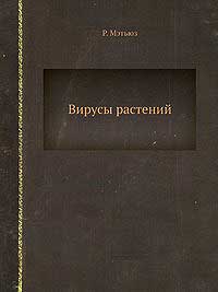 Вирусы растений — обложка книги.