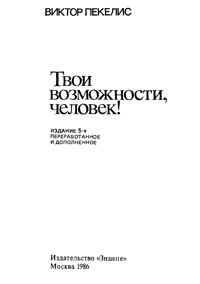 Твои возможности, человек! — обложка книги.