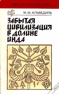 Забытая цивилизация в долине Инда — обложка книги.